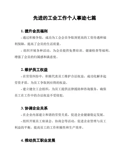 先进的工会工作个人事迹七篇