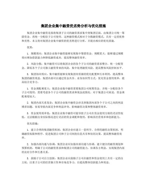 集团企业集中融资优劣势分析与优化措施