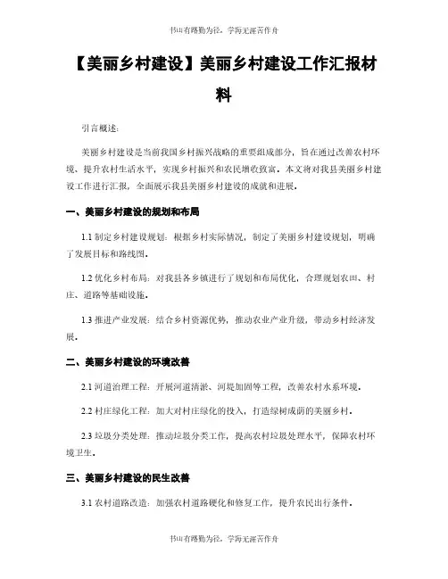 【美丽乡村建设】美丽乡村建设工作汇报材料