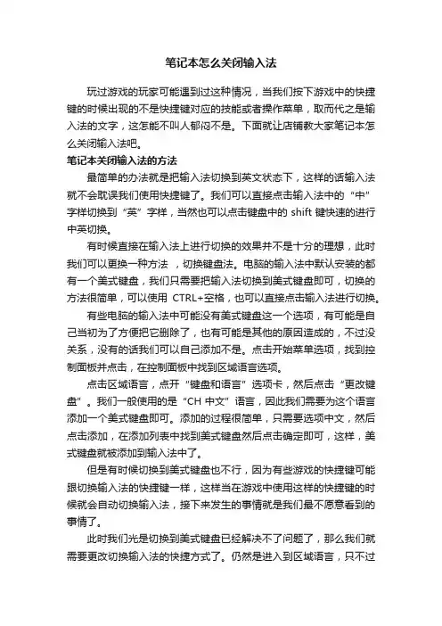 笔记本怎么关闭输入法