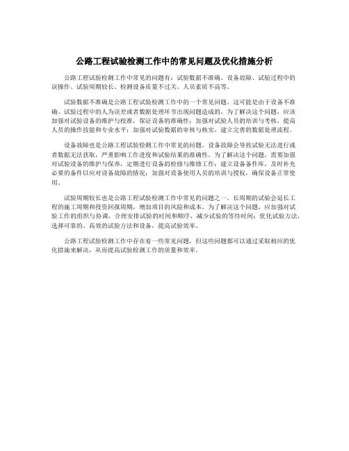 公路工程试验检测工作中的常见问题及优化措施分析