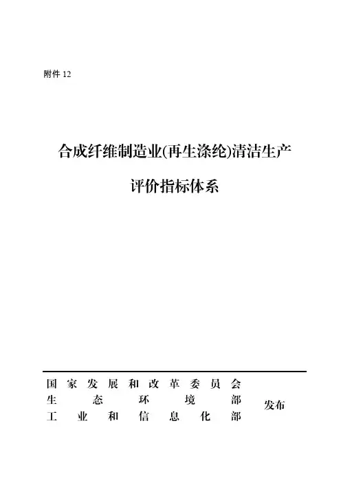 《合成纤维制造业(再生涤纶)清洁生产评价指标体系》