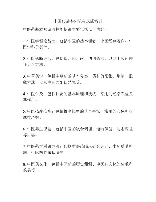 中医药基本知识与技能培训