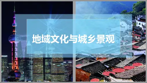 地域文化与城乡景观课件2023-2024学年高中地理鲁教版(2019)必修二