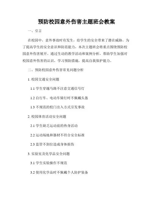 预防校园意外伤害主题班会教案