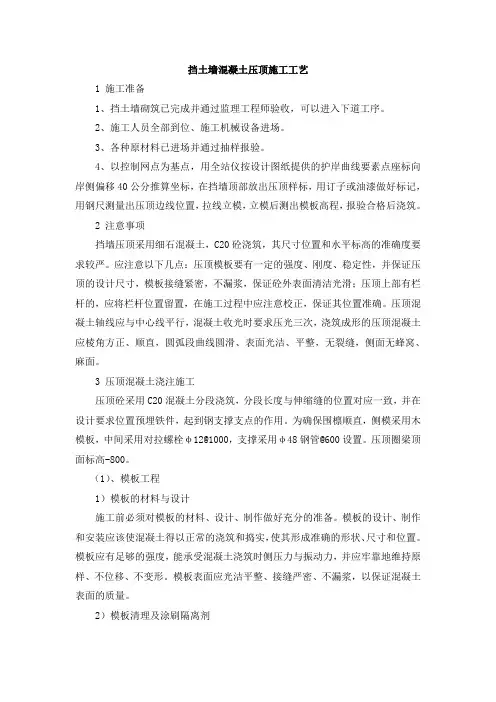 (完整版)挡土墙混凝土压顶施工工艺
