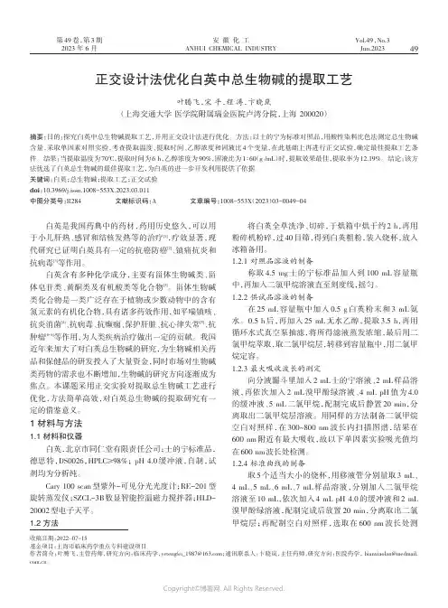 正交设计法优化白英中总生物碱的提取工艺