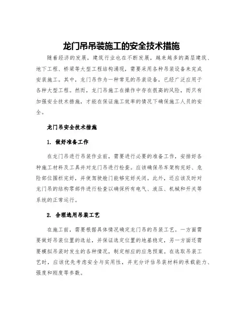 龙门吊吊装施工的安全技术措施