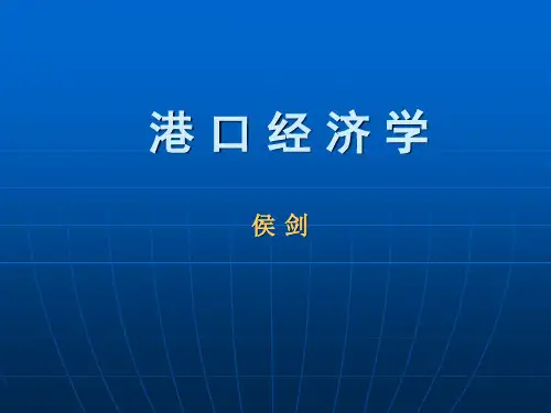 港口经济学1
