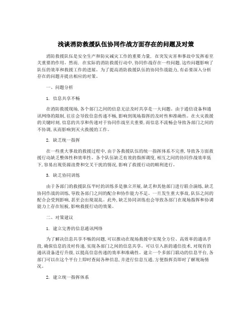 浅谈消防救援队伍协同作战方面存在的问题及对策