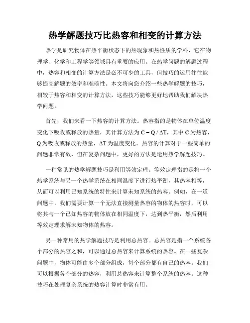 热学解题技巧比热容和相变的计算方法