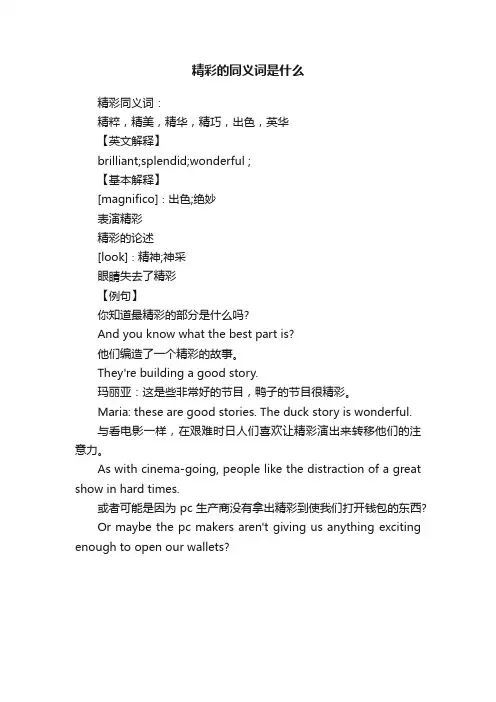 精彩的同义词是什么