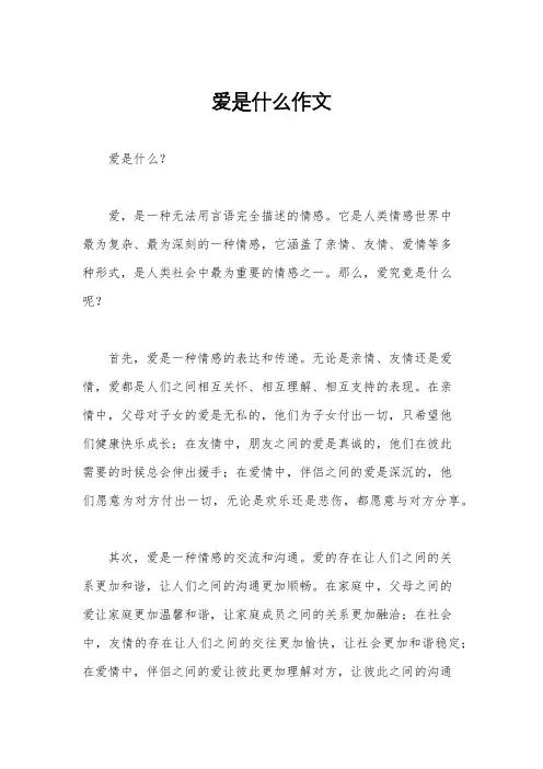 爱是什么作文