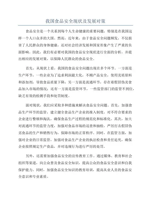 我国食品安全现状及发展对策