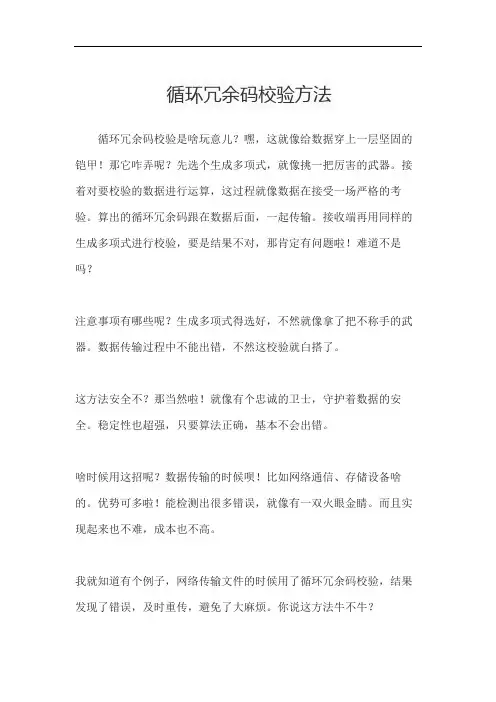 循环冗余码校验方法