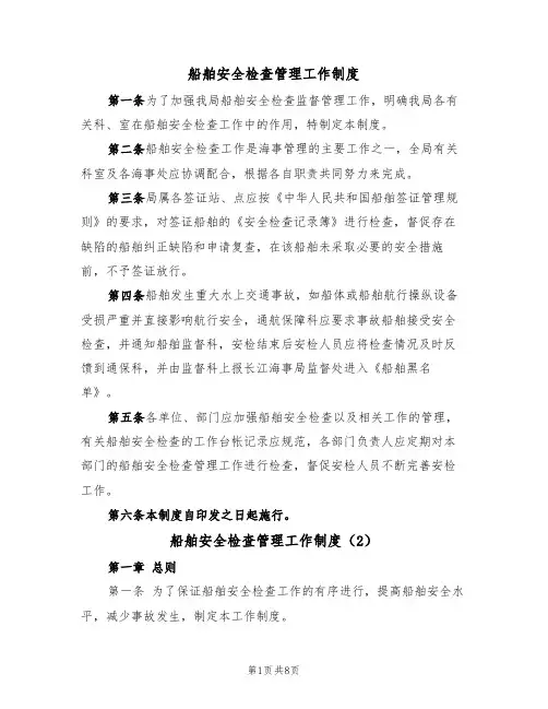 船舶安全检查管理工作制度(5篇)