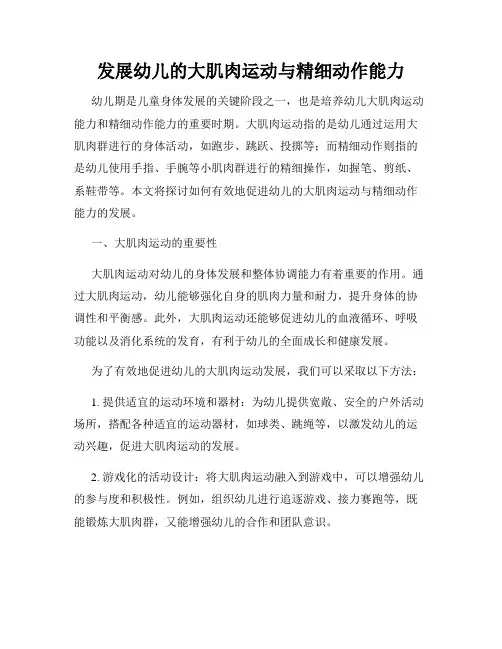 发展幼儿的大肌肉运动与精细动作能力