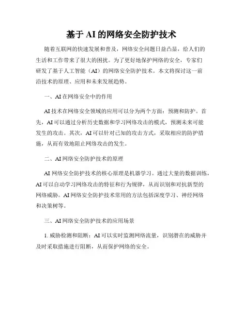 基于AI的网络安全防护技术