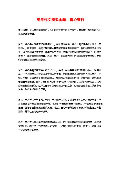 高考作文模拟金题：善心善行