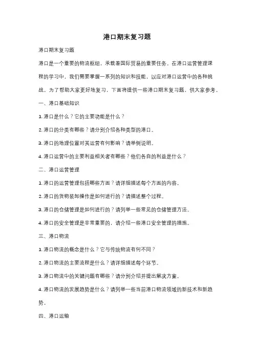 港口期末复习题