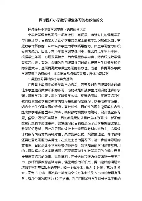 探讨提升小学数学课堂练习的有效性论文