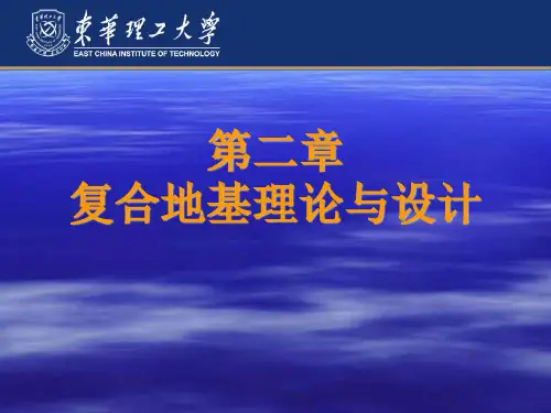 2复合地基PPT.
