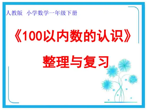 人教新课标一年级下册数学课件-100以内数的认识的整理和复习 (共14张)