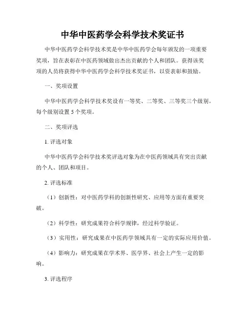 中华中医药学会科学技术奖证书