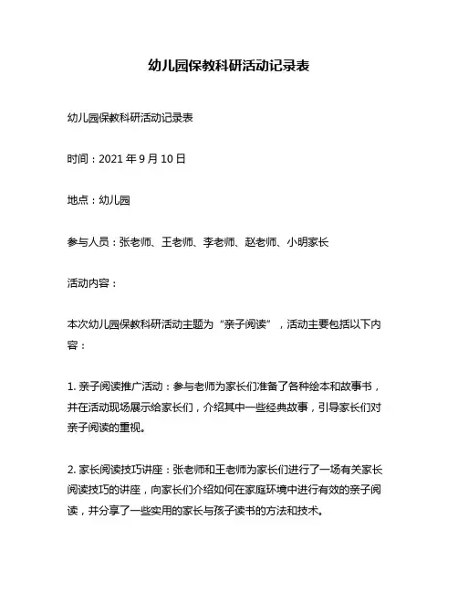 幼儿园保教科研活动记录表