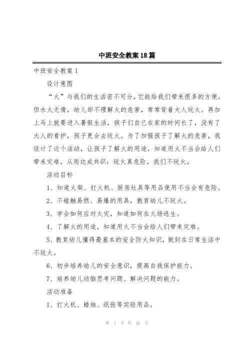 中班安全教案18篇