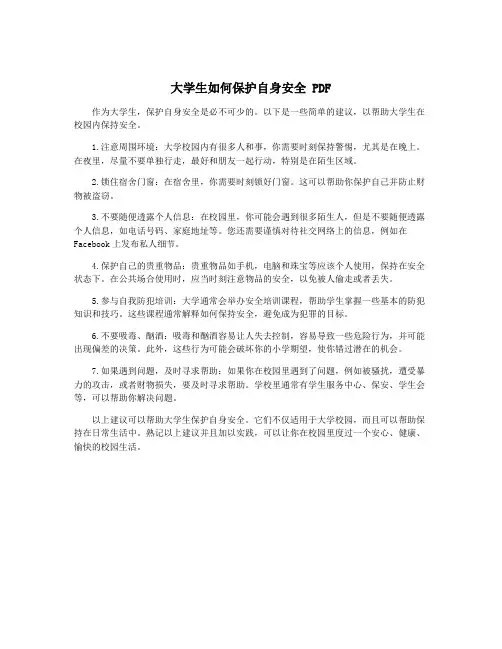 大学生如何保护自身安全 PDF