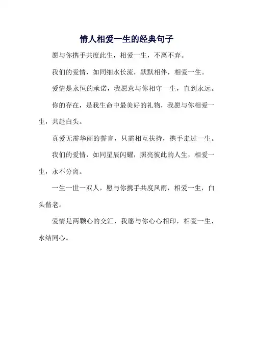 情人相爱一生的经典句子