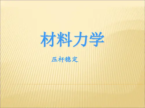 材料力学-压杆稳定