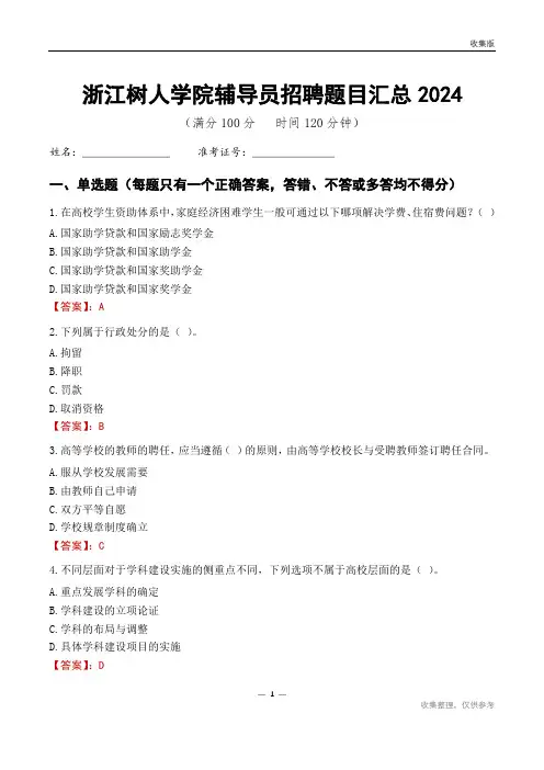 浙江树人学院辅导员考试题目汇总2024