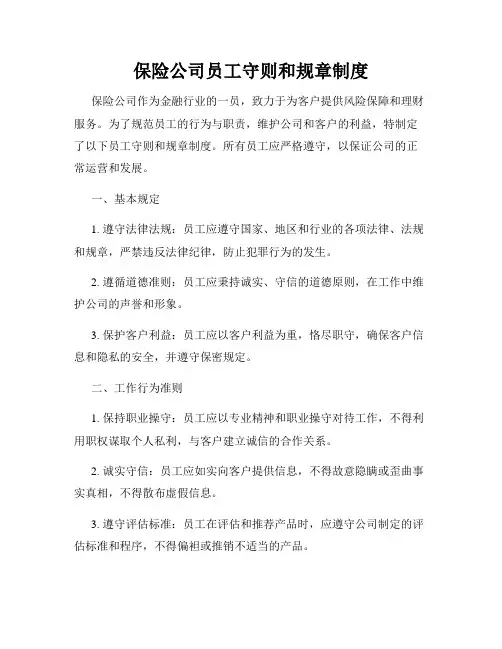 保险公司员工守则和规章制度
