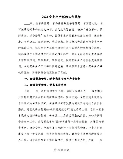 2024安全生产环保工作总结(5篇)