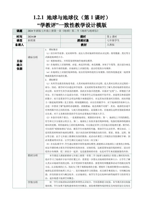 人教版(2024)七年级地理上册第一章第二节《地球与地球仪》“学教评一致性”教学设计(第1课时)