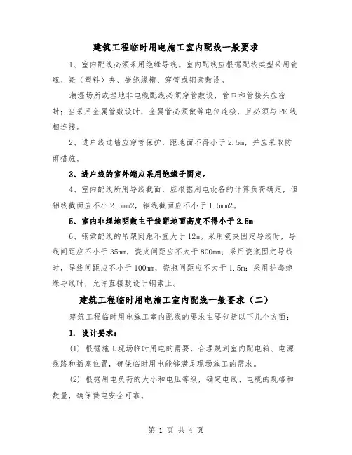 建筑工程临时用电施工室内配线一般要求(三篇)