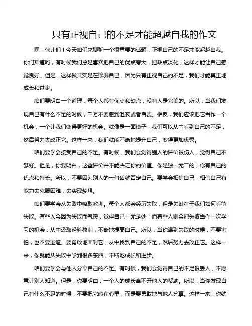 只有正视自己的不足才能超越自我的作文