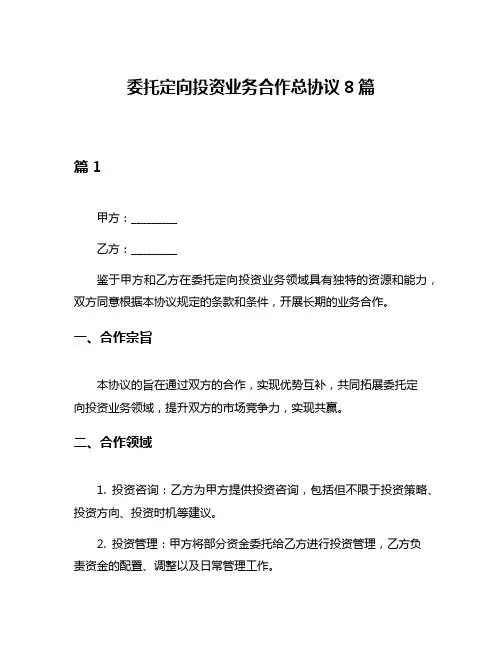 委托定向投资业务合作总协议8篇