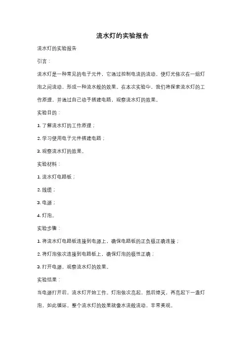流水灯的实验报告
