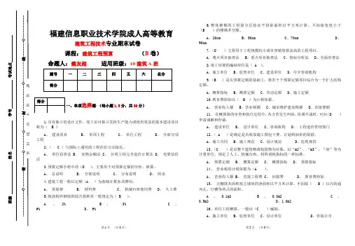 10建筑A班-建筑工程预算期末考试 B卷及答案