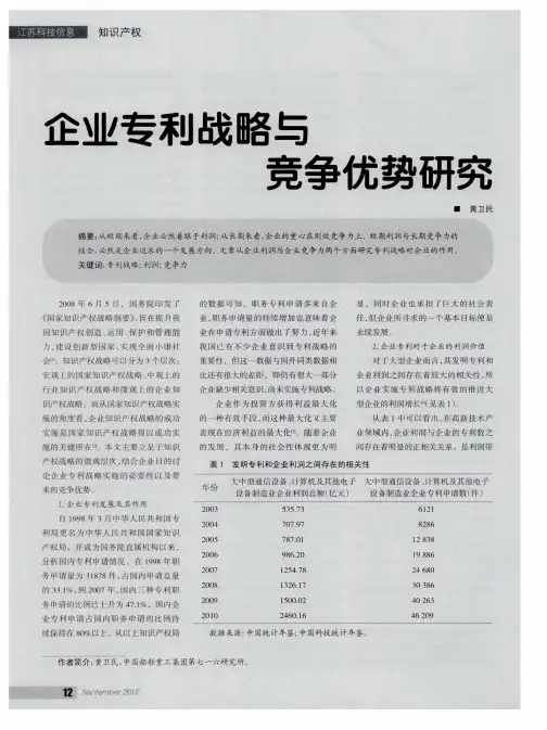 企业专利战略与竞争优势研究