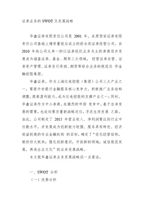 (完整版)证券业务的SWOT及发展战略