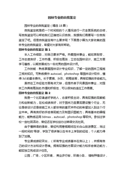 园林专业的自我鉴定