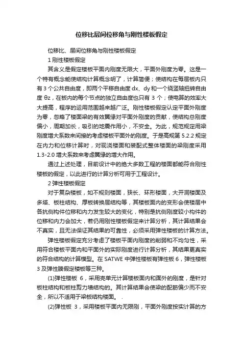 位移比层间位移角与刚性楼板假定