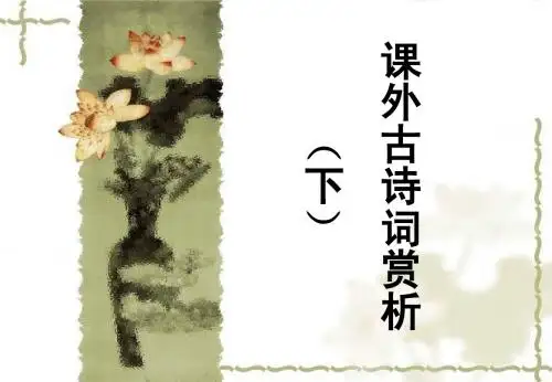 人教版八年级(下)课外古诗词赏析ppt课件(42页)
