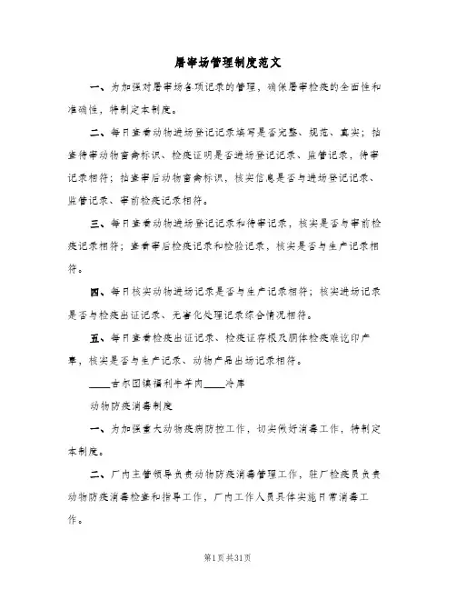 屠宰场管理制度范文(4篇)