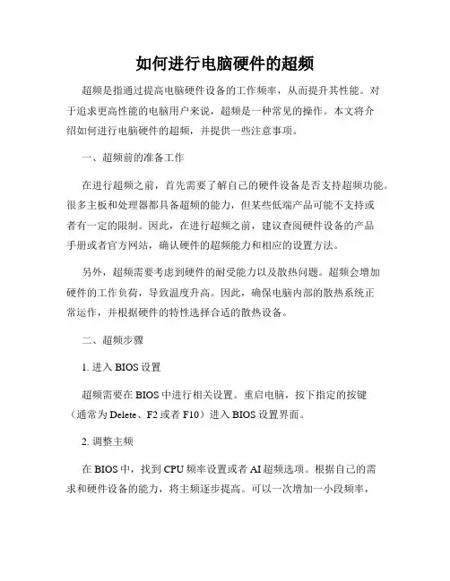 如何进行电脑硬件的超频