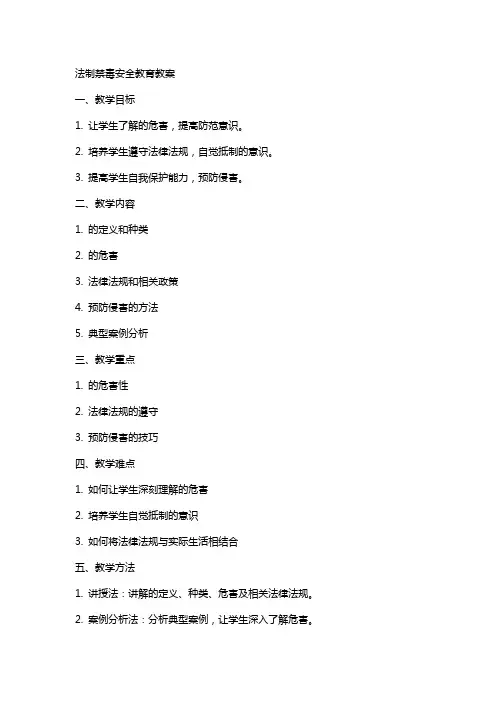 法制禁毒安全教育教案